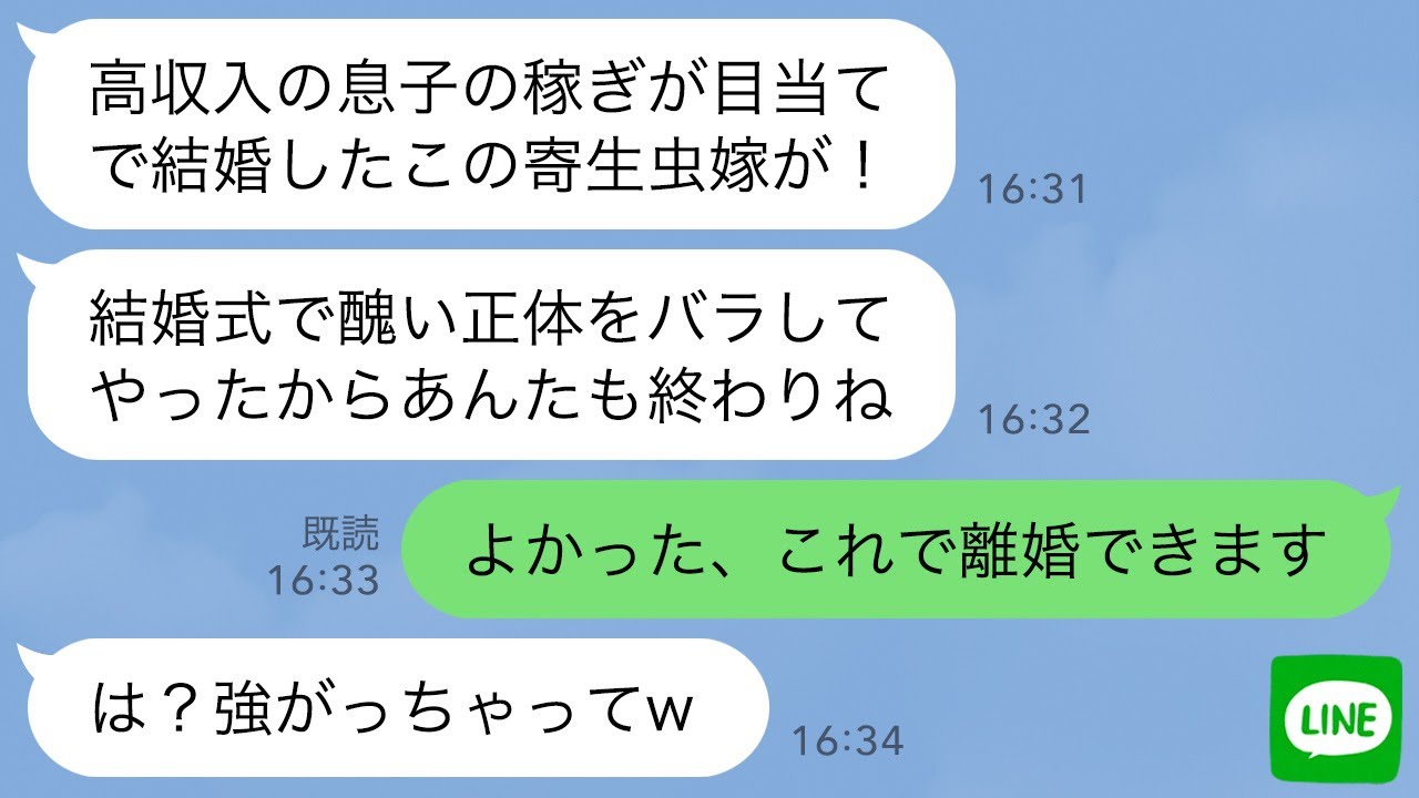 【LINE】年収2000万稼ぐ私を息子の金を吸い取る寄生虫と決めつけ結婚式を中止させるクズ姑「結婚式をぶっ壊すw」私「では離婚します」→息子の正体を知った義母の末路がwww