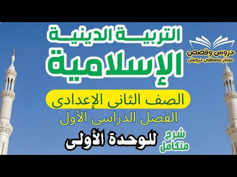 التربية الدينية الإسلامية الصف الثانى الإعدادى الوحدة الأولى شرح كامل  التربية الدينية الإسلامية الصف الثانى الإعدادى الوحدة الأولى شرح كامل
