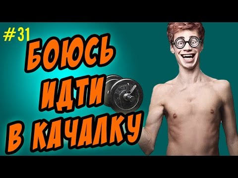 боюсь идти в тренажерный зал