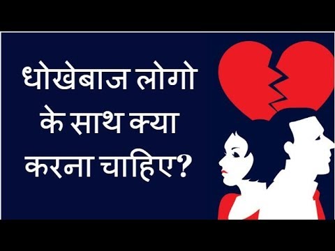 वीडियो: आपको धोखा देने वाले को कैसे भूले: 5 अचूक उपाय