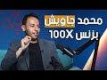 محمد جاويش بزنس بودكاست نمو 100 اضعاف 