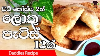 හරිම ලාබෙට පිටි කොප්ප 2න් ලොකු පැටිස් 12ක් - Easy Patties Recipe In Sinhala By Gangani