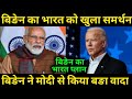 Biden Support India On Indo-Pasific Policy