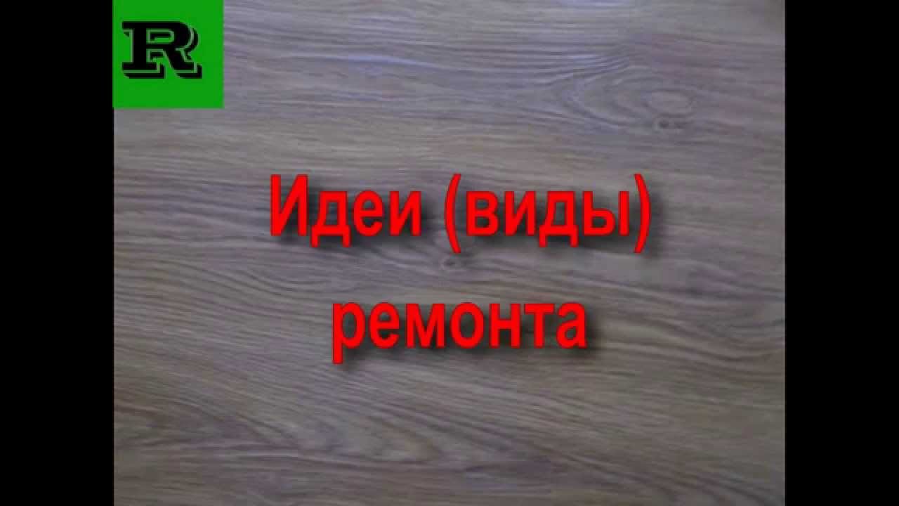 Идеи (виды) ремонта (Ideas (types of) repairs)