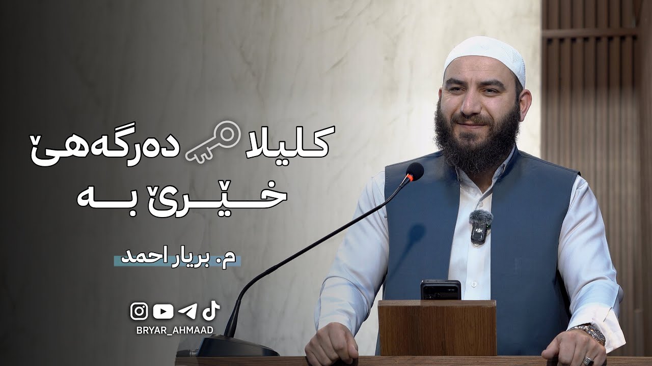 کــلـیـلا دەرگـەهـێ خـێـرێ بـە