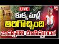 Kakinada 3 Years Girl Jhanvi Case Live Updates | కుక్క మళ్లీ తిరిగొచ్చింది..జాహ్నవిని చూపిస్తుందా!