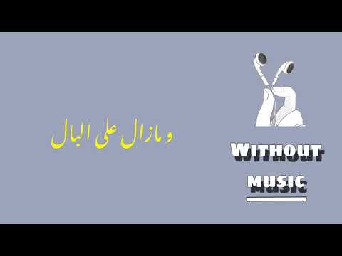 و لا زال ع البال شيرين بدون موسيقى
