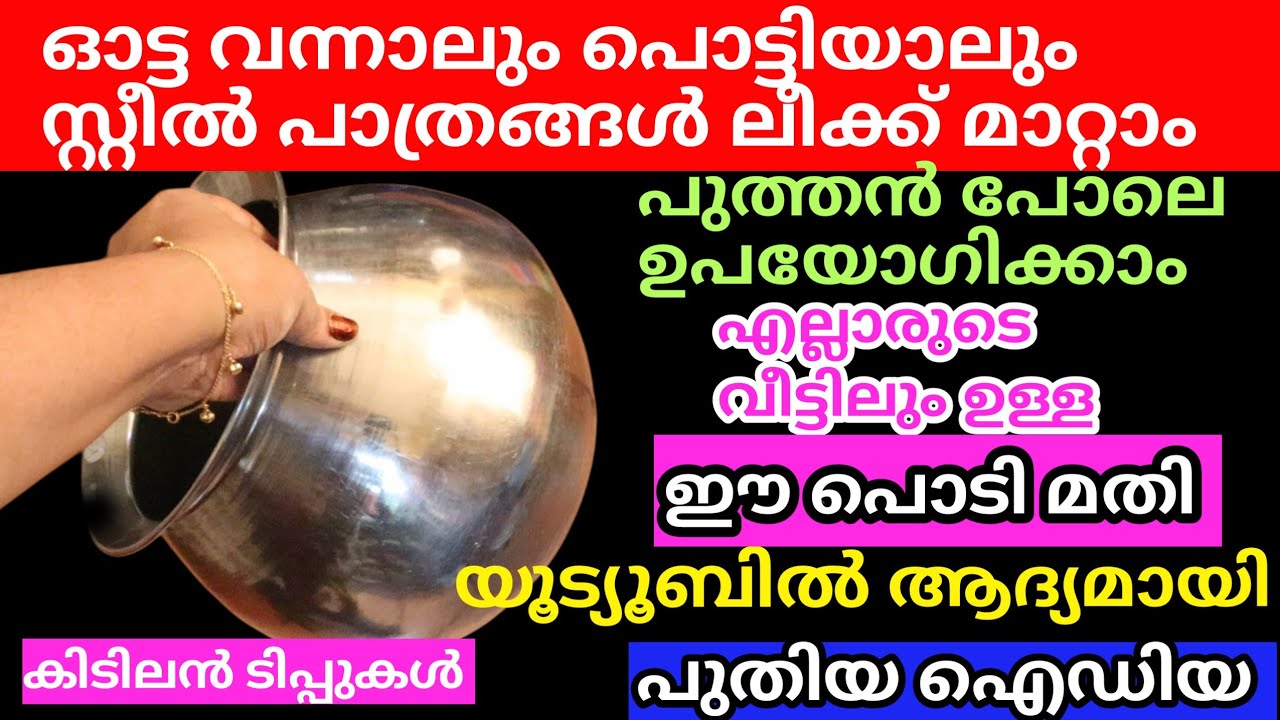സ്റ്റീൽ പാത്രങ്ങളിൽ പൊട്ടാലോ ഓട്ടയോ വന്നാൽ കളയല്ലേ 5 മിനിറ്റിൽ പുതിയതാക്കാം ചിലവില്ലാതെ|Tips&Tricks