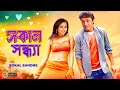 Sokal Sandhe | Bengali Full Movies | Prasenjit,Rachana,Laboni,Deepankar,Anuradha Roy,Kalyani,Mrinal