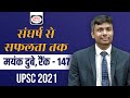 Mayank dubey rank 147 upsc 2021  mock interview teaser  drishti ias