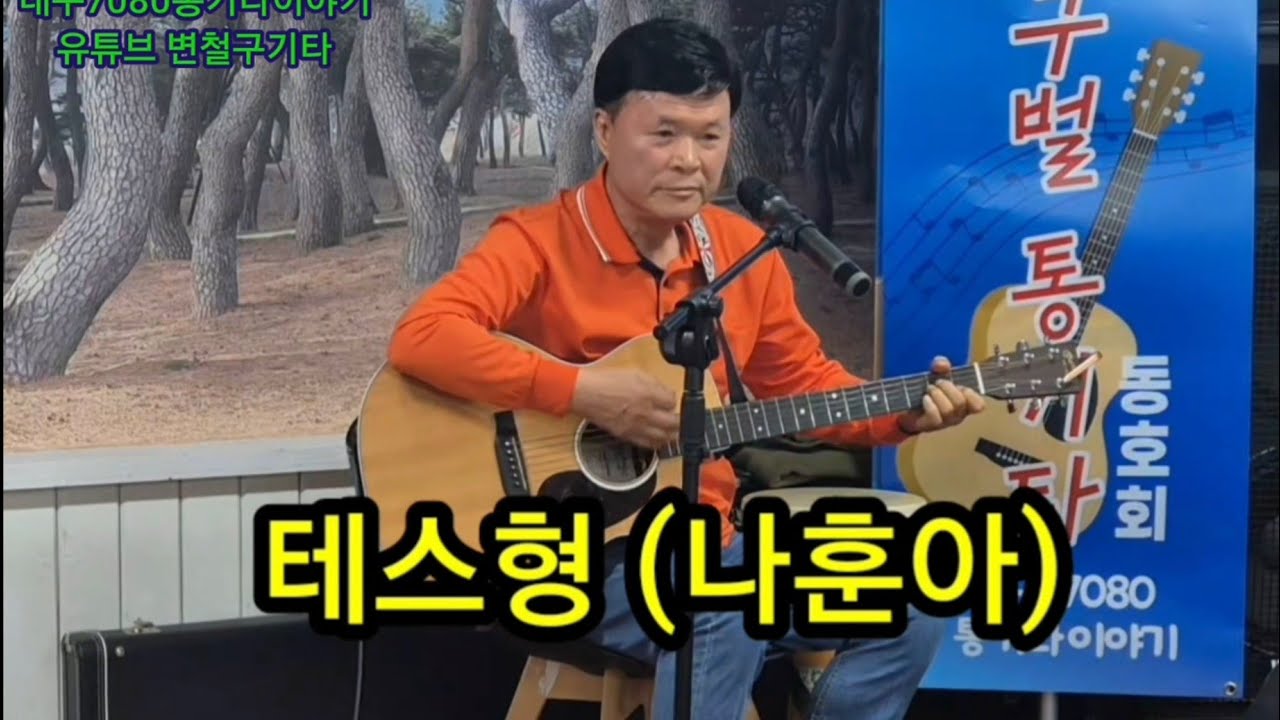 테스형 나훈아 #변철구기타 
