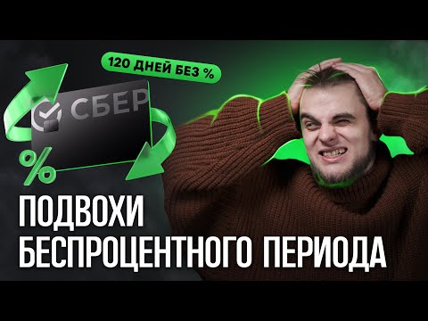 Кредитная Карта Сбербанк 120 Дней Без % Как Устроен Льготный Период