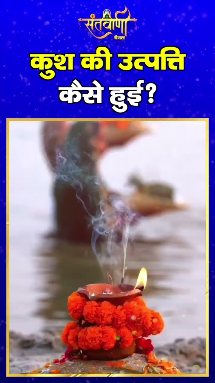 कुश की उत्पत्ति कैसे हुई || How did Kush originate?