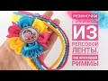 Резиночки с косичками!!! Резиночки канзаши с самодельными косичками!!!