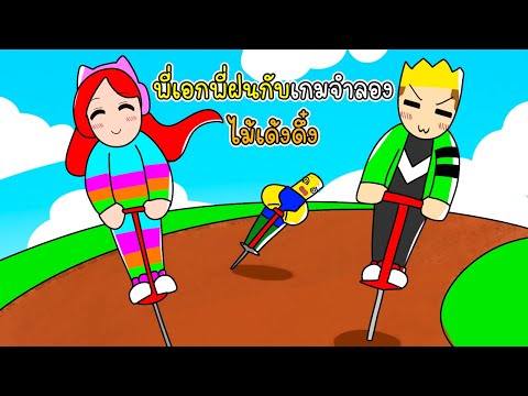 พี่เอกพี่ฝนกับเกมจำลองไม้เด้งดึ๋ง - Roblox Pogo Simulator [vaha555]