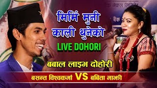 मिर्मि मुनि काली थुनेको | Mirmi Muni Kali Thuneko  घम्साघम्सी दोहोरी Live Dohori (Basanta Vs Babita)