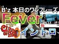 B&#39;z 本日のワンフレーズ Fever イントロ