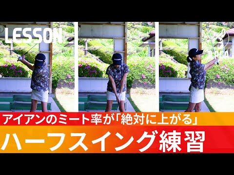 【3年で70台ゴルファーに】本田プロの基礎をつくった超シンプルなハーフショット練習！【本田加奈のゴルフレッスン】