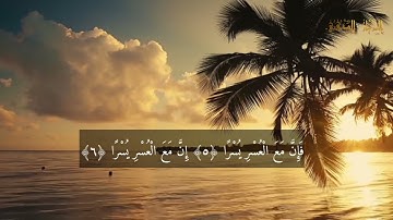 Surah Al-Sharh   Hassan Saleh ( N 94 رقمها )  سورة الشرح مكتوبة للقارئ حسن صالح