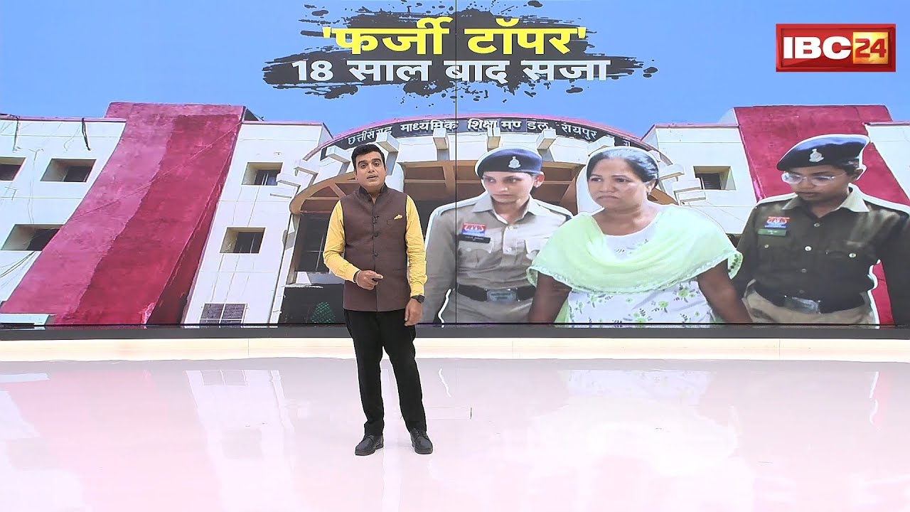 Janjgir Fake Topper: पोराबाई नकल कांड..18 साल बाद सजा। 12वीं बोर्ड में फर्जी तरीके से किया था टॉप