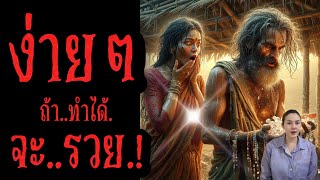 💢💢💢 ง่ายๆๆ... ถ้าทำได้..จะ..รวย..!!! ❗❗❗🅰️🅰️🅰️#กฎแห่งกรรม #เรื่องเล่า #ละครสอนใจ #ละครสั้น #บาป