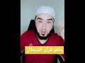 ماهو قرآن الشيطان اعطوني إجابات 