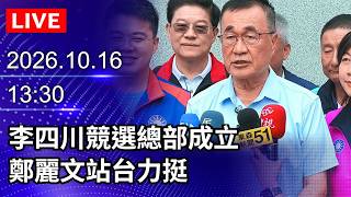 🔴【LIVE直播】李四川競選總部成立　鄭麗文站台力挺｜2026.10.16 @ChinaTimes