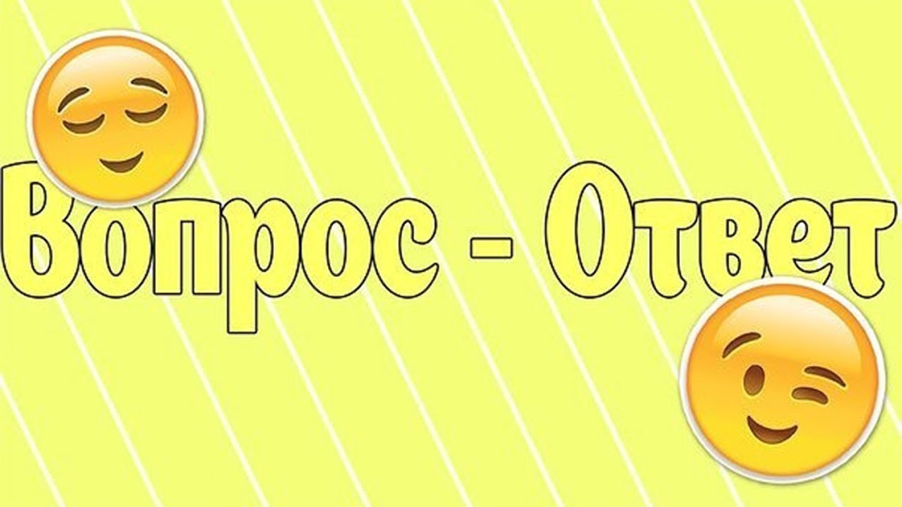 Вопрос Ответ Фото Картинки