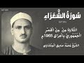 سورة الشعراء من 181 الى 227 من القصر الجمهوري بالعراق 1965م الشيخ محمد صديق المنشاوي 