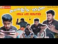 കഥയല്ലിത് ജീവിതം 🤭| Daily life Realities 🤣 | ft. Sachin Sebastian