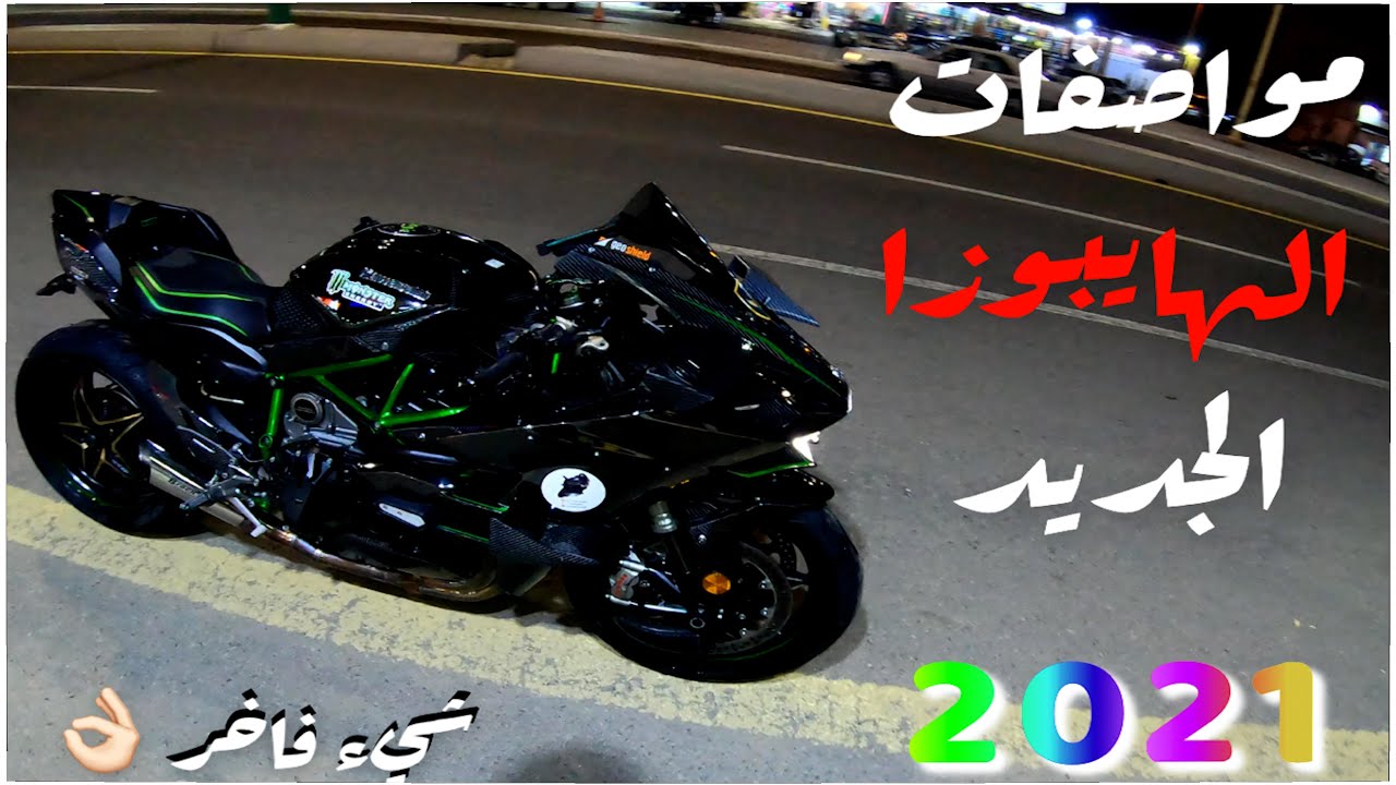 #KAWASAKI_NINJA_H2R  مواصـفـات الهـايبـوزا الجديد 2021 شيء من الخيـال 😍 : #Biker_Al_Janoub