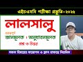 লালসালু-জ্ঞানমূলক/অনুধাবনমূলক প্রশ্নের উত্তর । HSC 2025 I Lalsalu