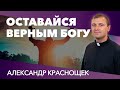 Александр Краснощек | «Оставайся верным Богу» | 13.02.2021 г. Харьков