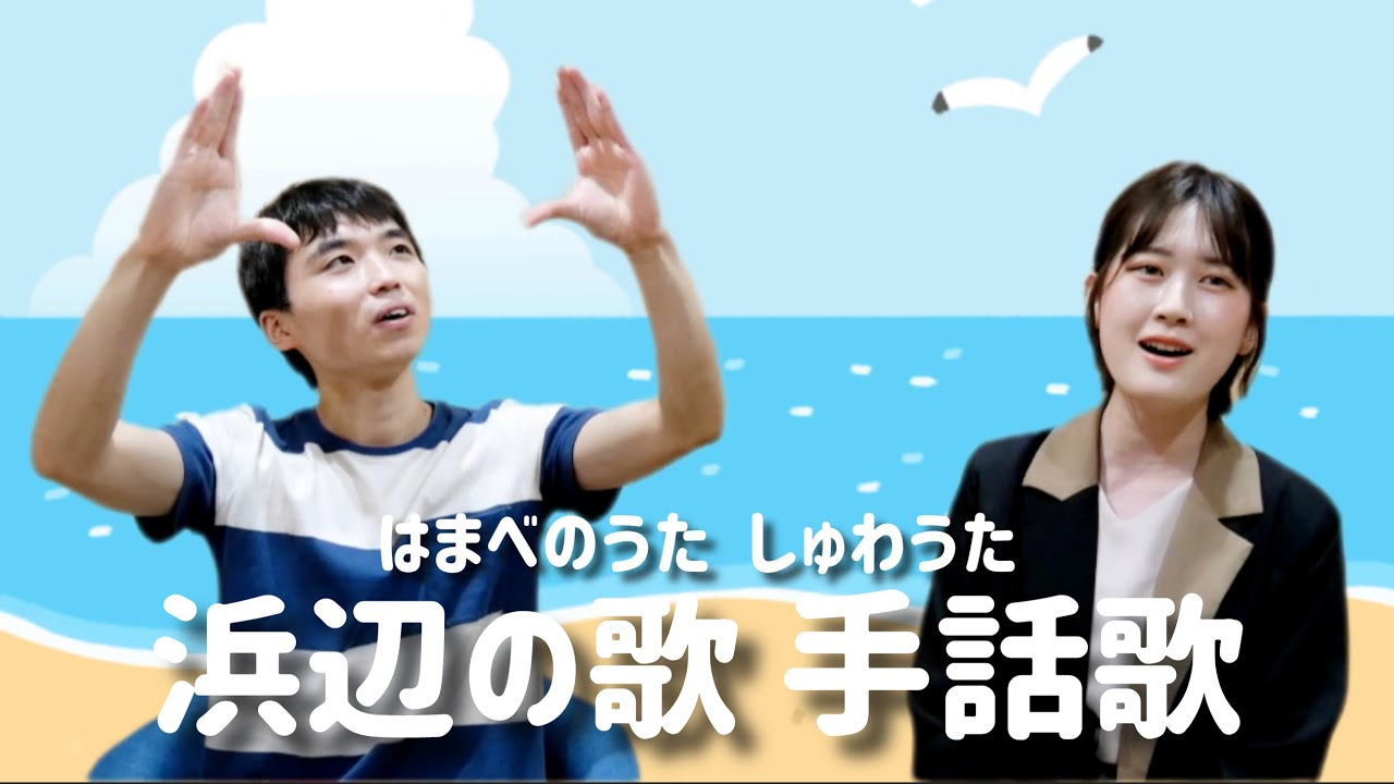 【手話歌】浜辺の歌 - 童謡・唱歌 【子どものうた】 - YouTube