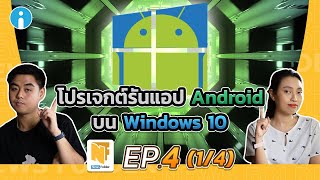 รันแอป Android บน Windows 10 ไม่พึ่ง อีมูเลเตอร์ (รายการ News Folder EP4 - 1/4)