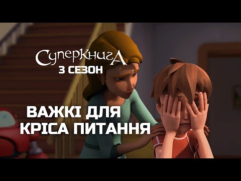 Кріс Квантум: складнощі підліткового життя | Суперкнига 3 сезон (нові серії українькою)