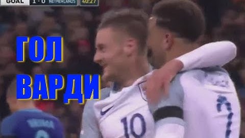 ГОЛ ВАРДИ АНГЛИЯ   НИДЕРЛАНДЫ 1 2 ОБЗОР МАТЧА 29.03.2016 / England vs Netherlands 1-2