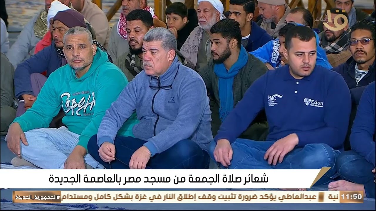شعائر صلاة الجمعة من مسجد مصر بالعاصمة الإدارية بالقاهرة 20- 02- 2026