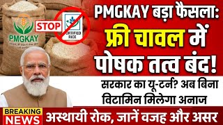 PMGKAY Ration Update: फ्री चावल पर सरकार का बड़ा फैसला ! 😱 Fortified Rice Stopped | Ration Card 2026