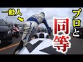 【衝撃の一般人】プロみたいな走りを披露してしまう!!!【バイク】