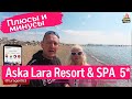 отзывы об отеле Aska Lara Resort & SPA 5* Турция 2021