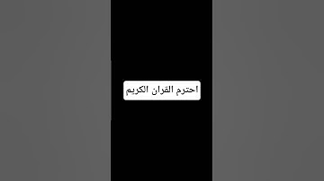 احترم القران الكريم #القران_الكريم #اللهم_صل_وسلم_على_نبينا_محمد