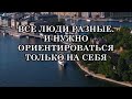 ВСЕ ЛЮДИ РАЗНЫЕ. И НУЖНО НАУЧИТЬСЯ ОРИЕНТИРОВАТЬСЯ ТОЛЬКО НА СЕБЯ