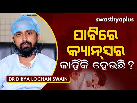 ପାଟିରେ କର୍କଟ ରୋଗ କାହିଁକି ହୁଏ? | Dr Dibya Lochan Swain on Oral Cancer in Odia | Causes & Treatment