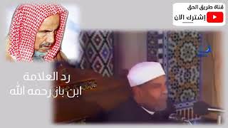 شبهة خطيرة ورد سماحة الشيخ الوالد ابن باز رحمه الله على الصوفي محمد متولي الشعراوي