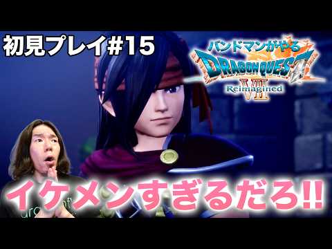 【人生初プレイ#15】聖霊を見つけに行く！！ ドラゴンクエストVII Reimaginedをバンドマンがプレイ