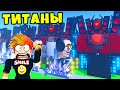 НОВЫЕ ТИТАНЫ и ЗАЩИТА ГОРОДА от СКИБИДИ ТУАЛЕТОВ в РОБЛОКС Bathroom Tower Defense X