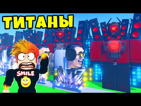 Новые Титаны И Защита Города От Скибиди Туалетов В Роблокс Bathroom Tower Defense X