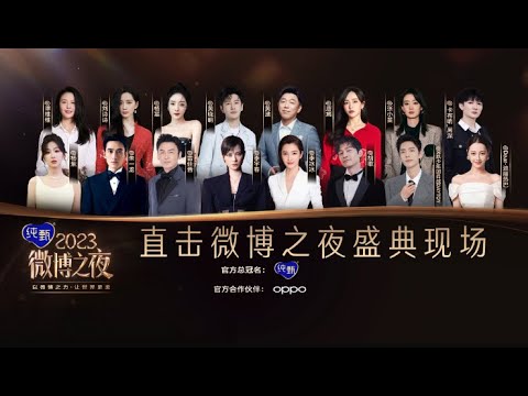 2023 微博之夜 群星璀璨 红毯全程直击 poster