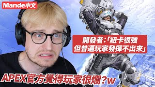 【Mande中文】💀APEX官方是在噴玩家都很爛嗎💀新更新檔一次看💀無限子彈克萊博真的來了💀